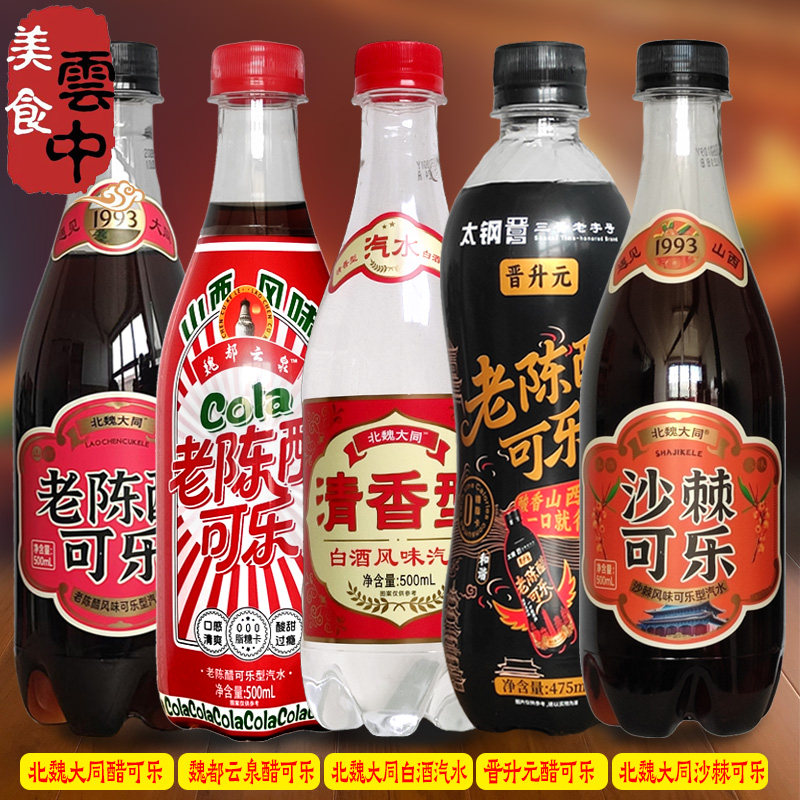 北魏大同老陈醋可乐沙棘山西晋升元魏都云泉碳酸饮料白酒风味汽水