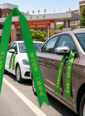 高考助考绿丝带公益爱心车队飘带标识中考试助力加油应援绿色彩带