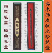 灵佑家宝胎毛笔胎毛章胎毛坠胎毛画之实木状元 珍笔盒胎发私人定