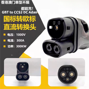 300A 直流充电桩转换接头GBT TO CCS2国标转欧标快充港车北上充电