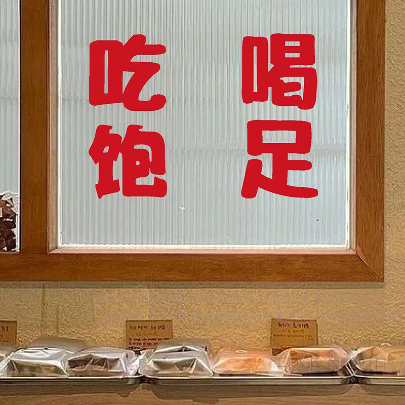 吃饱喝足大尺寸文字贴纸火锅烧烤餐饮咖啡店铺墙面装饰玻璃橱窗贴