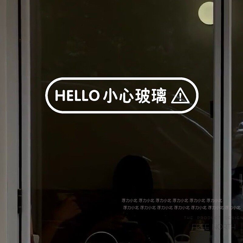 创意小心玻璃提示贴防撞条玻璃门贴纸商场店铺办公室当心碰头文字