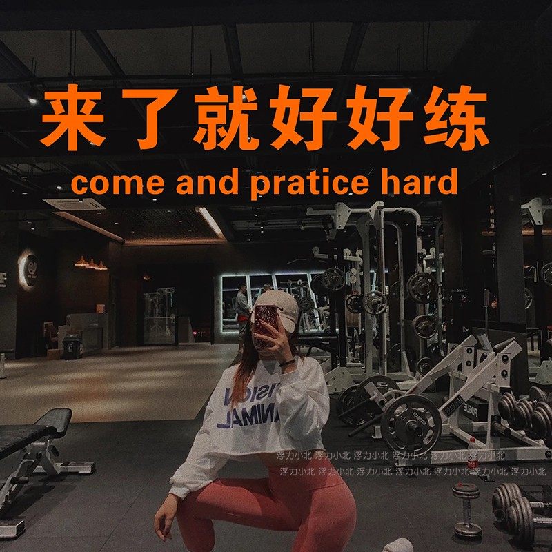 来了就好好练 健身房运动馆励志标语 镜子自拍玻璃装饰墙贴自粘,家居饰品,软装墙贴,淘宝优惠券,粉丝福利购,淘宝优惠卷