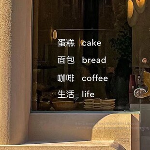 可修改 面包蛋糕简餐店铺经营项目墙面文字贴纸玻璃门橱窗装饰