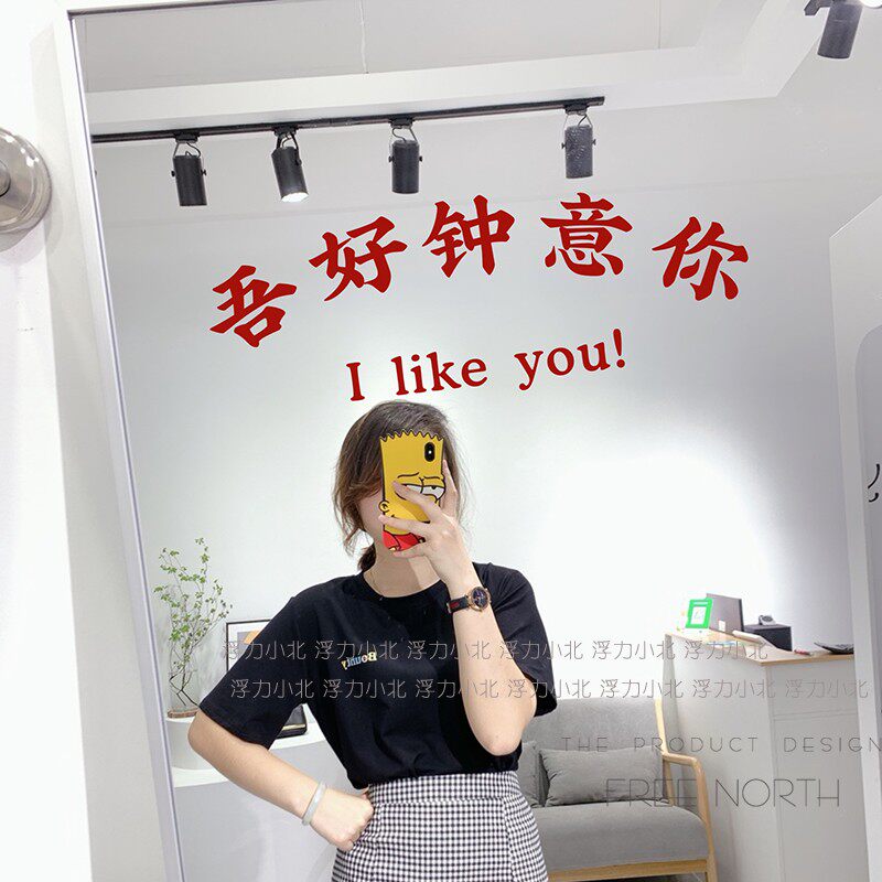 吾好钟意你 ins港风复古文字奶茶服装店铺玻璃镜子自拍照墙贴纸