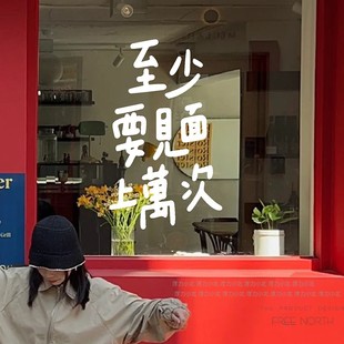 饰贴 奶茶咖啡餐饮墙面装 至少见面上万次 店铺欢迎语玻璃橱窗贴纸