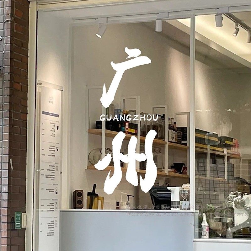 定制城市地名个性奶茶咖啡店玻璃门店铺橱窗贴纸打卡背景装饰墙贴