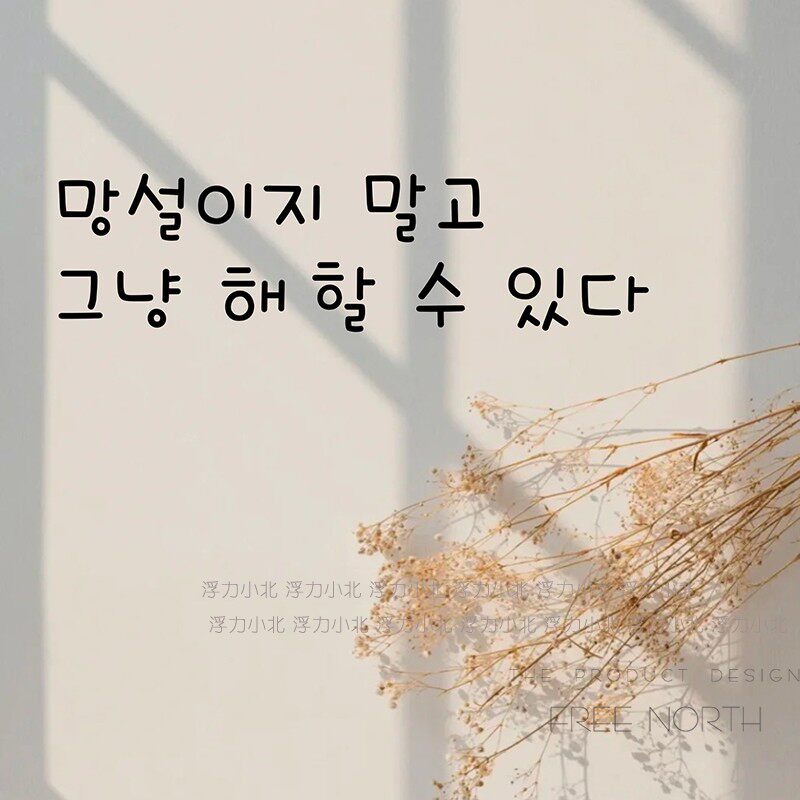 别犹豫  ins风韩文字励志句子 卧室床头客厅沙发房间装饰墙贴纸