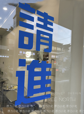蓝色服装店门上迎宾防水玻璃贴纸
