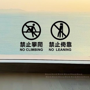禁止攀爬倚靠 商场公司酒店楼梯电梯护栏玻璃墙贴纸镂空自粘防水