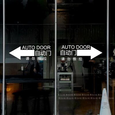 自动门提示贴电动门玻璃贴纸商场酒店公司单元门移门感应门防撞贴