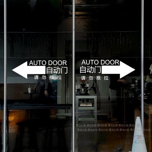 自动门提示贴电动门玻璃贴纸商场酒店公司单元门移门感应门防撞贴