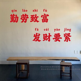 勤劳致富发财要紧 网红复古工业风咖啡火锅店墙贴玻璃门装饰贴纸