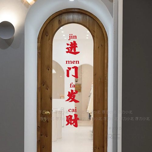 进门发财复古红色橱窗玻璃贴纸
