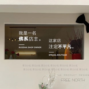 饰贴字 店玻璃橱窗墙面装 佛系店主语录文字贴纸 广告门店咖啡服装