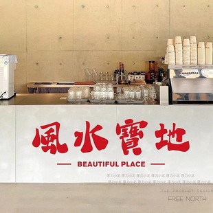 风水宝地 复古繁体墙面贴纸 商店餐厅吧台门头玻璃橱窗装饰国潮