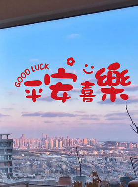 平安喜乐祝福玻璃门窗花 客厅移门装饰贴纸节日红色防撞墙贴画