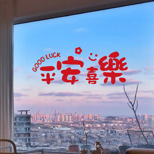 平安喜乐祝福玻璃门窗花