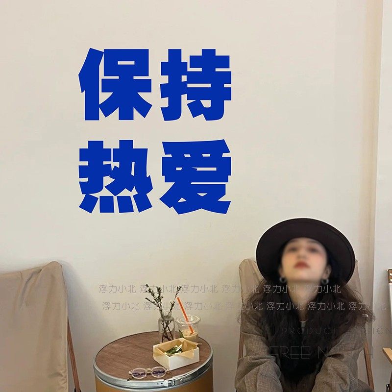 保持热爱克莱因蓝色文字贴纸网红服装咖啡奶茶店拍照背景墙面装饰