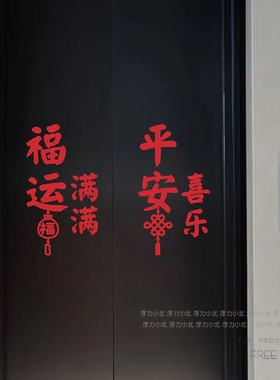平安喜乐福运满满红色喜庆入户电梯门新年春节布置贴纸创意装饰