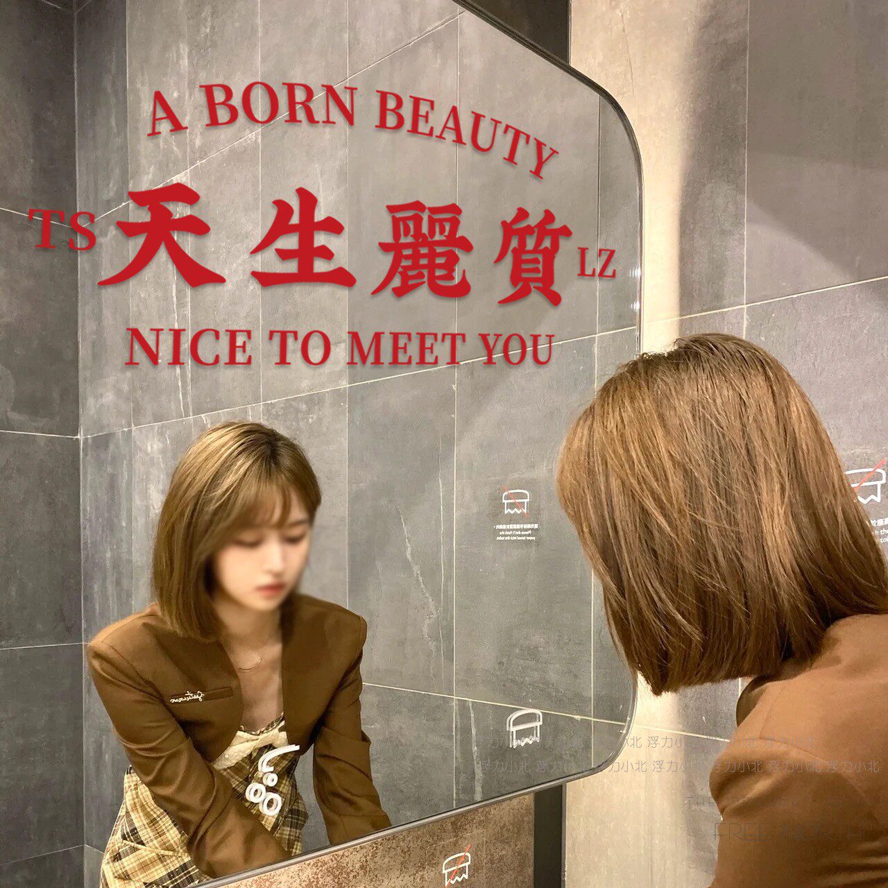 天生丽质 咖啡餐厅服装店铺镜子拍照装饰贴纸 复古文字墙面背景