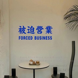 被迫营业 有趣的互动文字商店玻璃门橱窗贴纸 咖啡奶茶店墙面墙贴