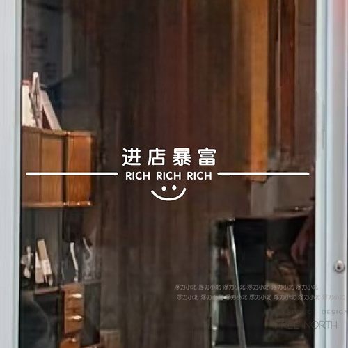 进店暴富店铺玻璃门防撞腰线贴纸