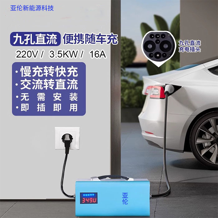 7KW直流九孔便携式充电器