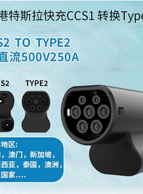 250KW快充转慢充转接头新能源充电连接器CCS2转TYPE2港车北上专用