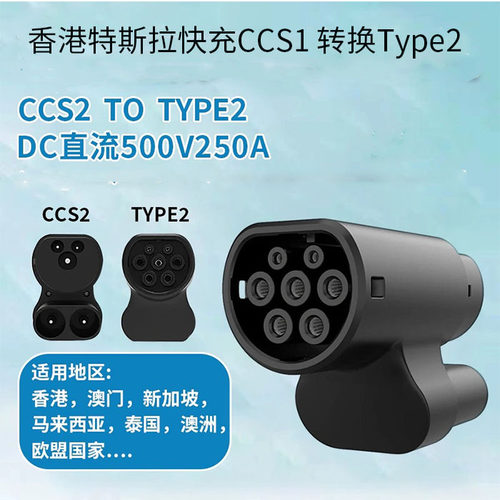 250A港车北上CCS2转Type2快充