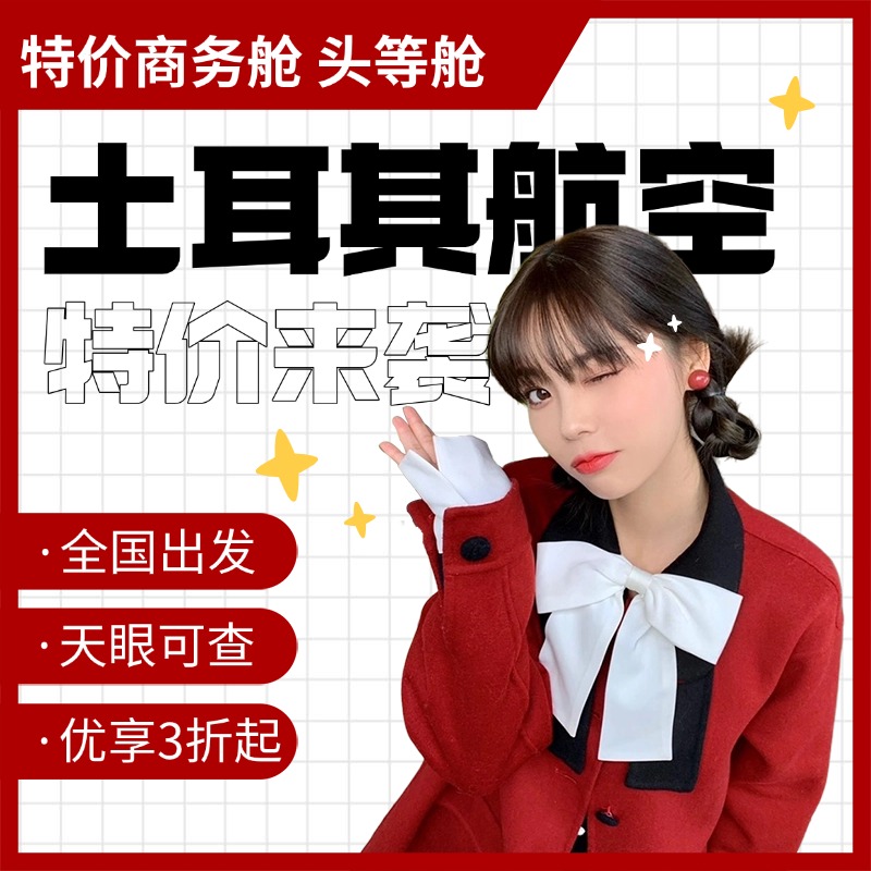 土耳其航空代订国际机票特价商务舱票务代理机票欧洲美国加拿大