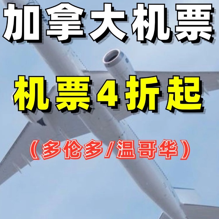 加拿大国际机票商务舱代订国际机票 特价机票国际 欧洲美国加拿大