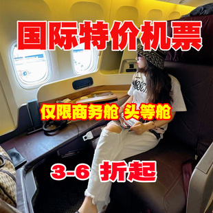 特价商务舱国际机票 特价头等舱美国加拿大欧洲美洲澳洲单程海外