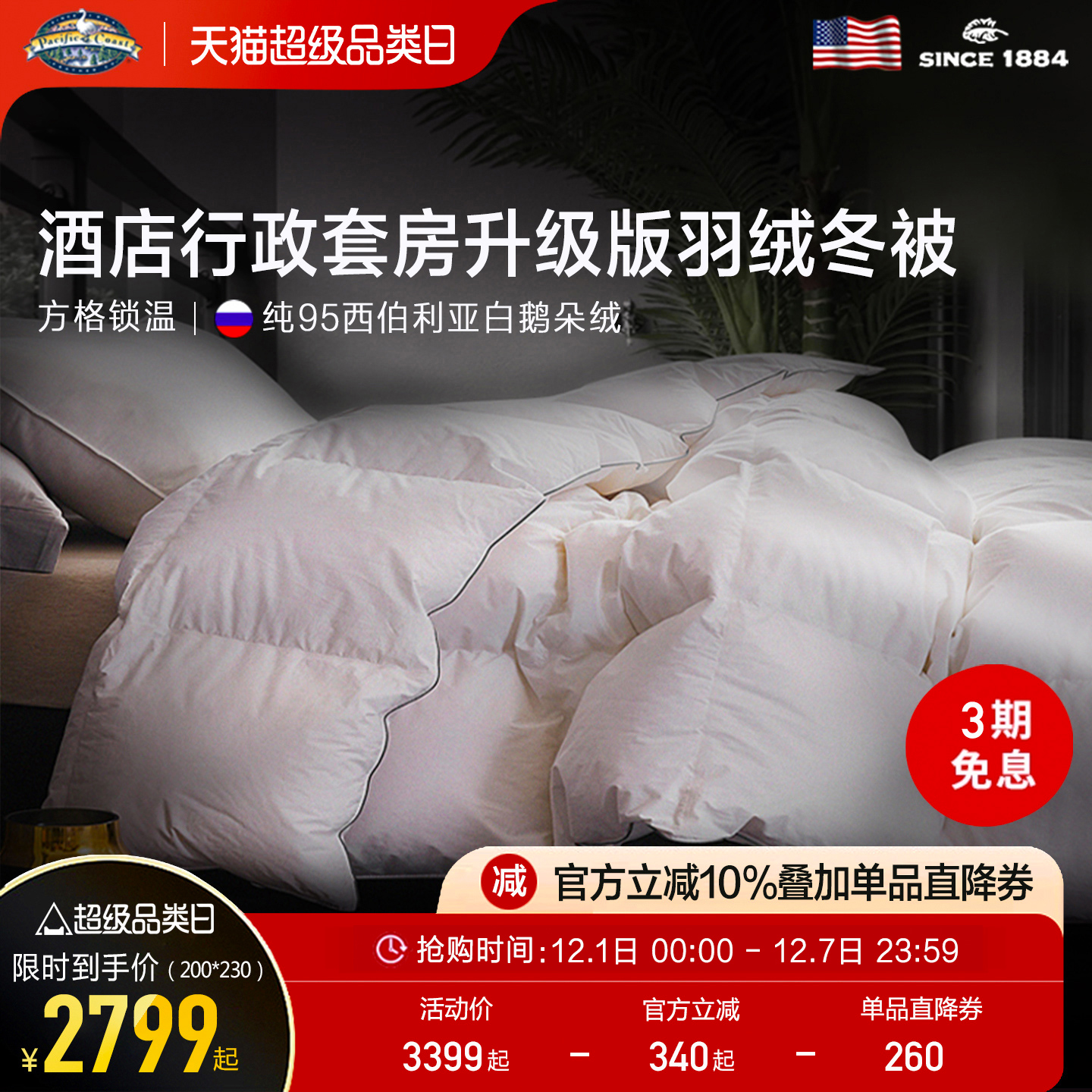 PacificCoast95白鹅绒五星级