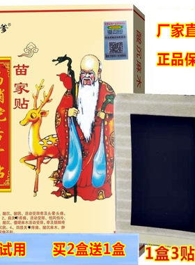 乌梢蛇活骨贴苗家贴老黑膏膝盖腰椎颈椎肩周关节贴膏腰间盘腿疼贴