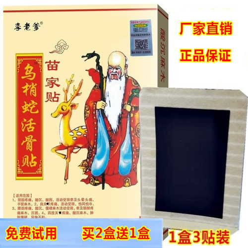 乌梢蛇活骨贴苗家贴老黑膏膝盖腰椎颈椎肩周关节贴膏腰间盘腿疼贴