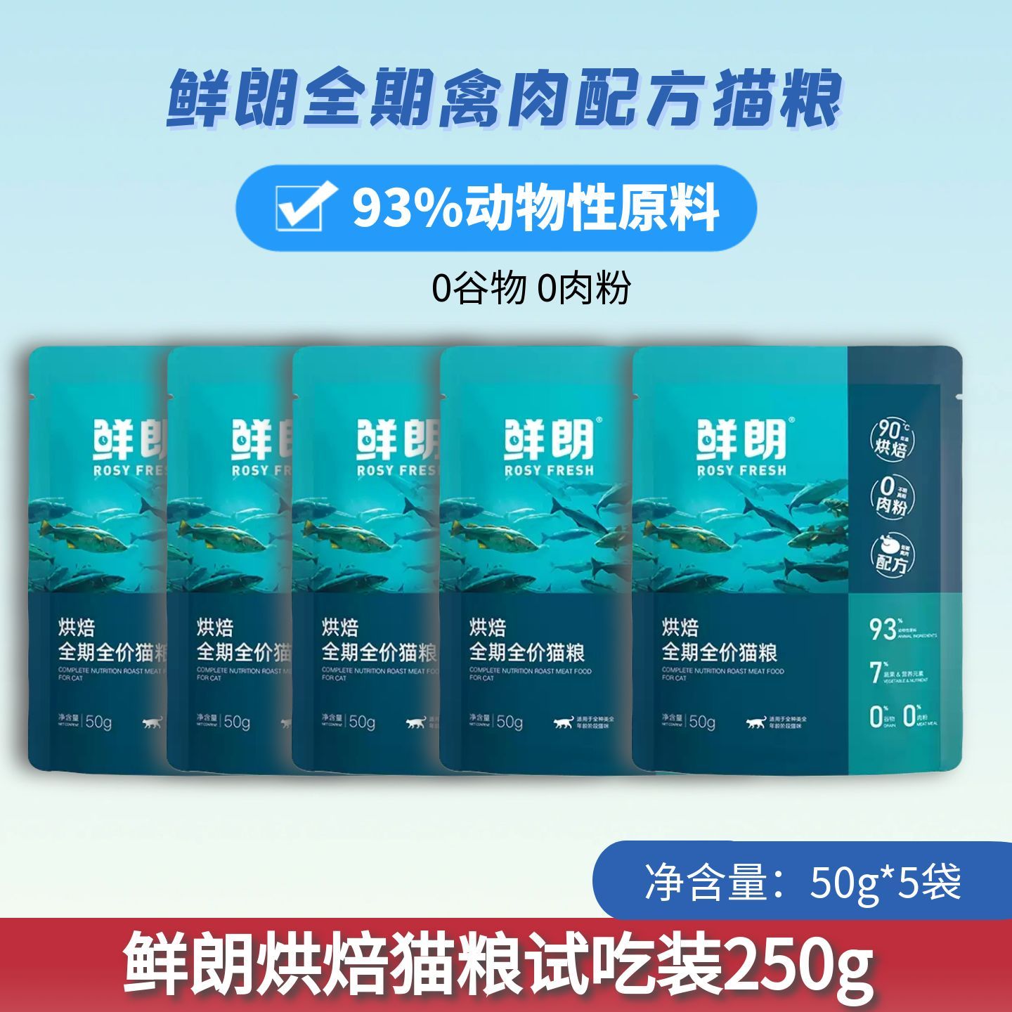 鲜朗低温烘焙禽肉猫粮试吃装250g