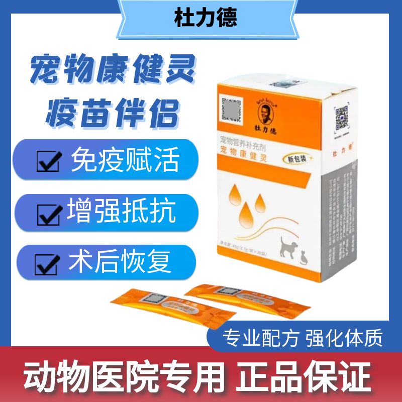 杜力德宠物康健灵强化体质抵抗力