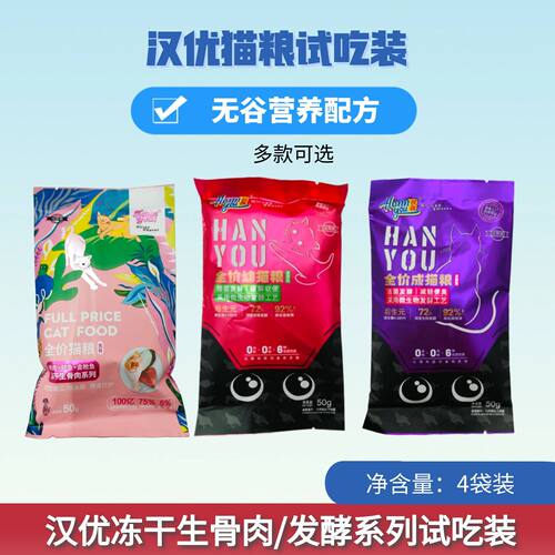 汉优猫粮试吃装生骨肉发酵50g*4