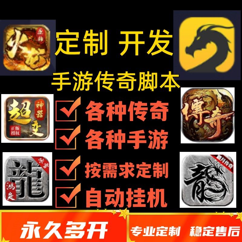 传奇手游脚本定制定做996传奇盒子游戏自动挂机辅助工作室打金