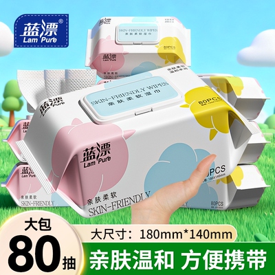 蓝漂湿巾80抽大包家用婴幼儿宝宝手口屁可用温和保湿大尺寸湿纸巾