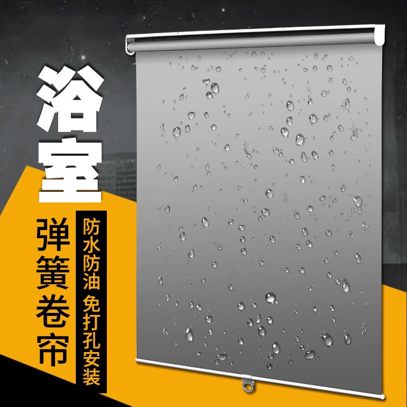 防水弹簧卷帘浴室厨房卫生间家用遮光百叶窗帘免打孔安装浴帘隔断