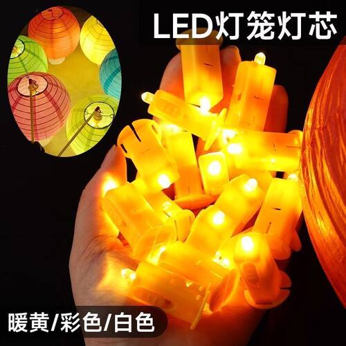 中秋元宵节纸灯笼灯芯 LED电子灯珠diy闪光灯壳手提亮光灯笼配件