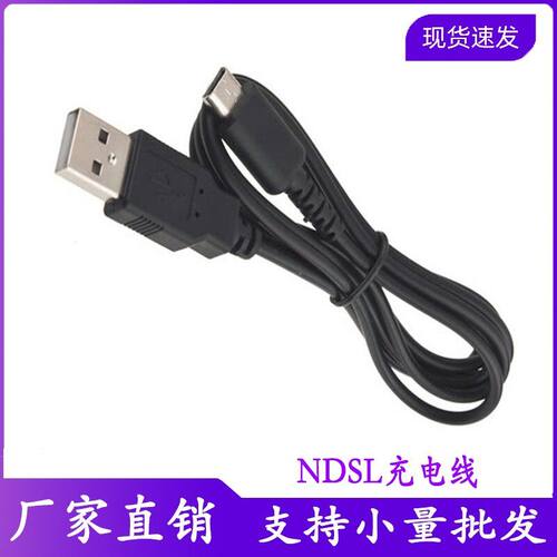 神游NDS Lite/ NDSL数据线电源线充电线 NDSL电池连接线usb充电器