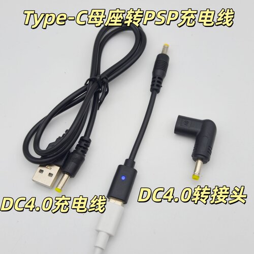 适用PSP1000/2000电源充电线/转接头DC4.0Type-c母转PSP充电转接