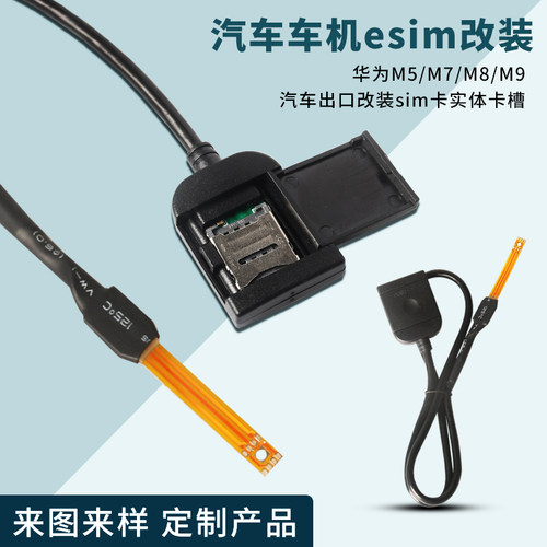 适用于汽车车机esim改装sim卡实体卡槽汽车出口esim转sim卡改装线