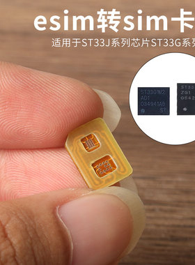 适用于DIY焊接esim转sim卡ST33J系列ST33G系列芯片适用esim卡套