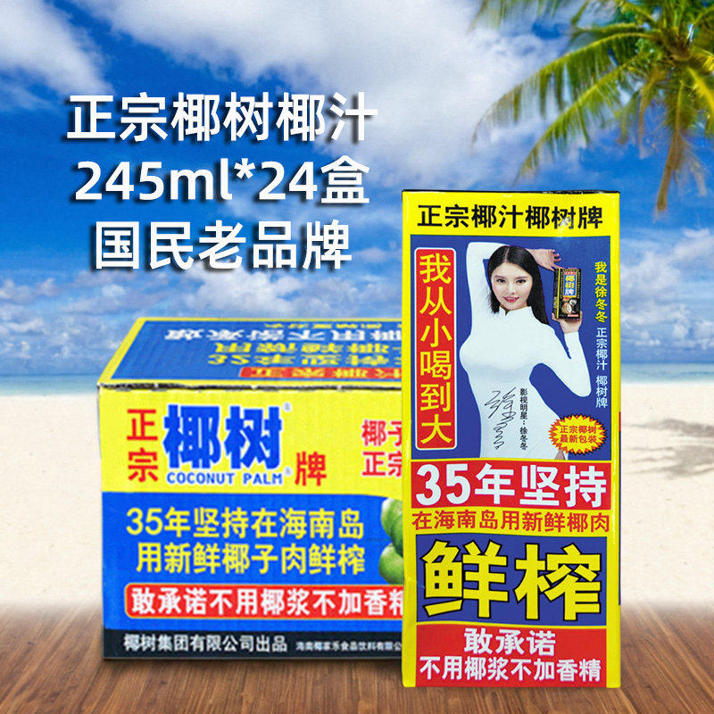 椰树牌椰汁245ml*24盒椰子汁整箱