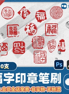 procreate/ps笔刷红色古风印章图形方形圆形福字印章图案绘画素材