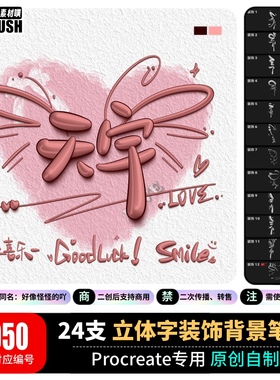 procreate装饰物笔刷3D立体字背景蝴蝶翅膀爱心love图案边角料